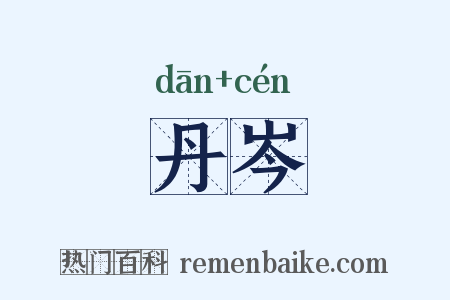 丹岑是什么意思的图片